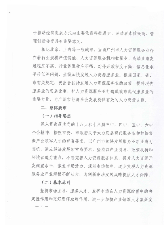 《廣州市加快發(fā)展人力資源服務(wù)業(yè)的意見》全文