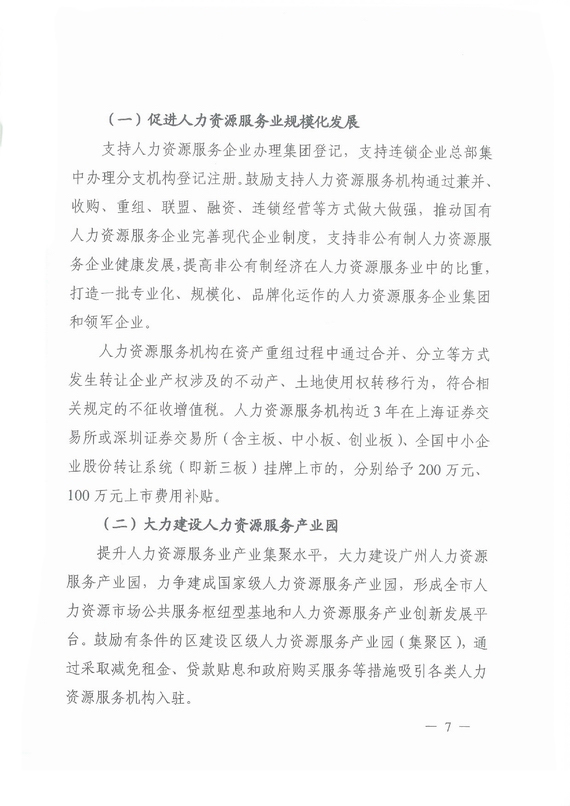 《廣州市加快發(fā)展人力資源服務(wù)業(yè)的意見》全文