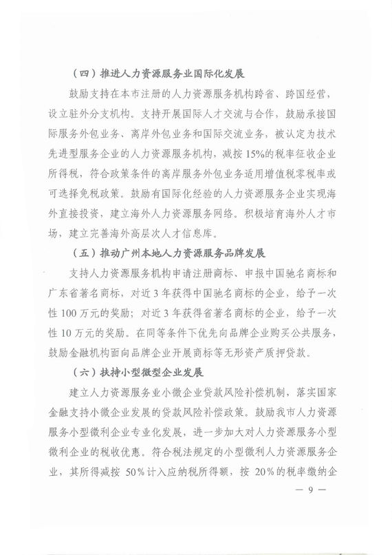《廣州市加快發(fā)展人力資源服務(wù)業(yè)的意見》全文
