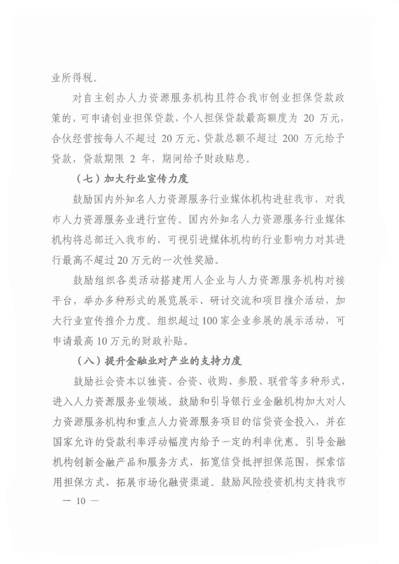 《廣州市加快發(fā)展人力資源服務(wù)業(yè)的意見》全文