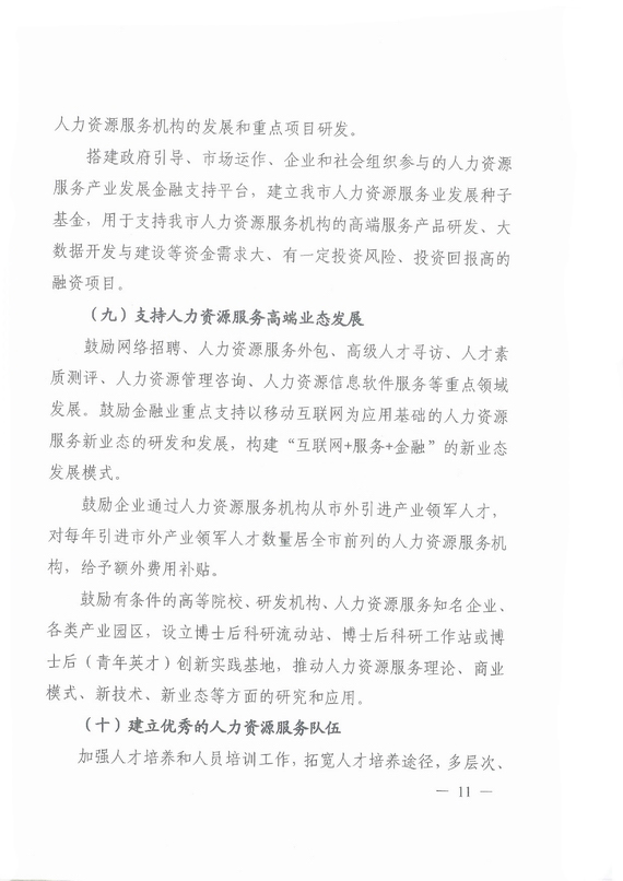 《廣州市加快發(fā)展人力資源服務(wù)業(yè)的意見》全文