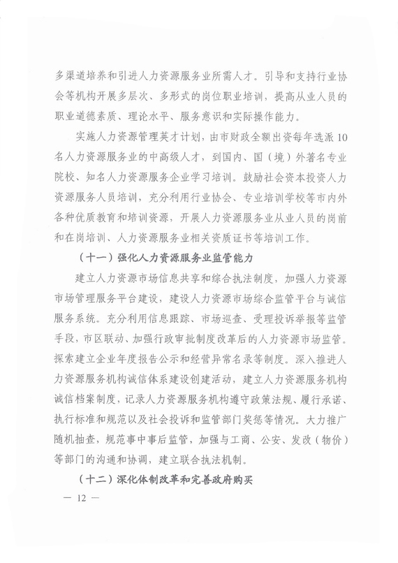 《廣州市加快發(fā)展人力資源服務(wù)業(yè)的意見》全文