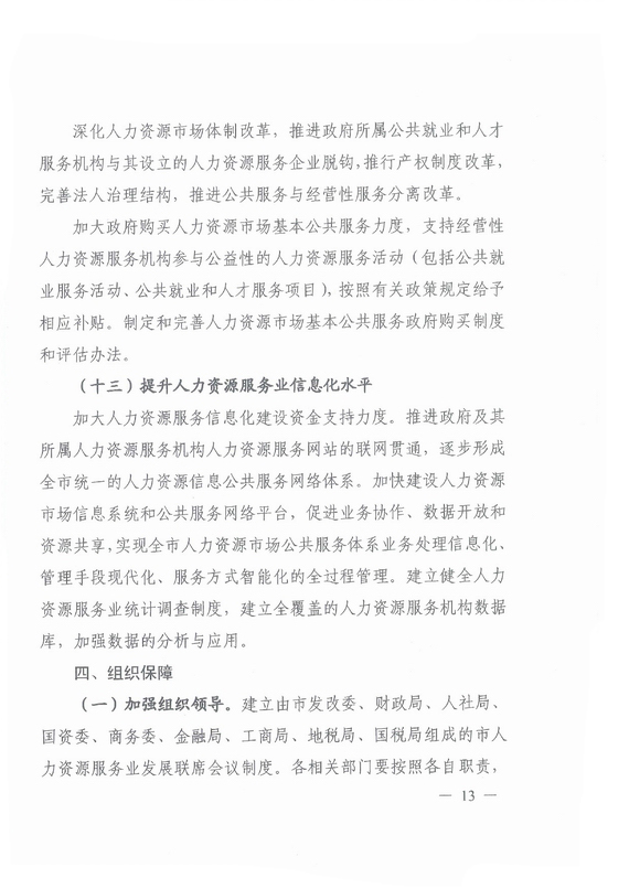 《廣州市加快發(fā)展人力資源服務(wù)業(yè)的意見》全文