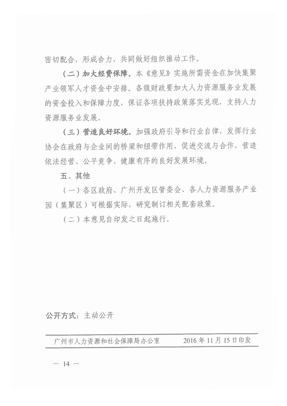 《廣州市加快發(fā)展人力資源服務(wù)業(yè)的意見》全文