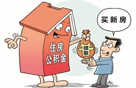 公積金提取