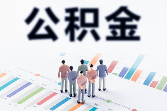 公積金政策調整