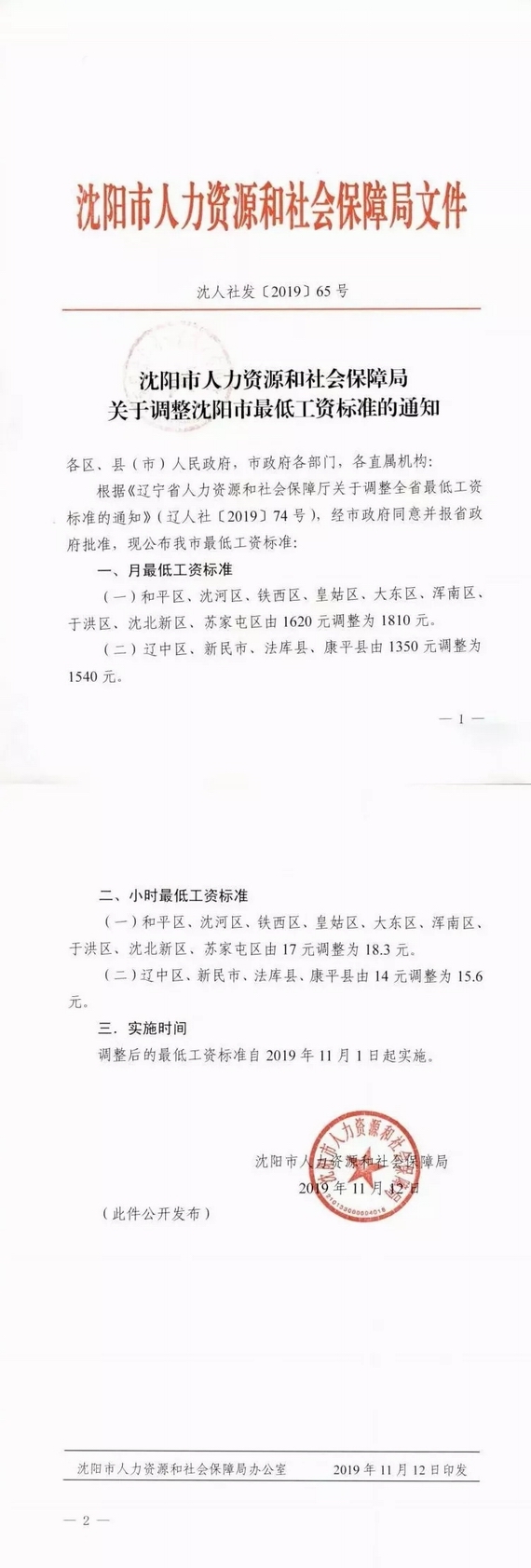 沈陽(yáng)調(diào)整最低工資標(biāo)準(zhǔn)