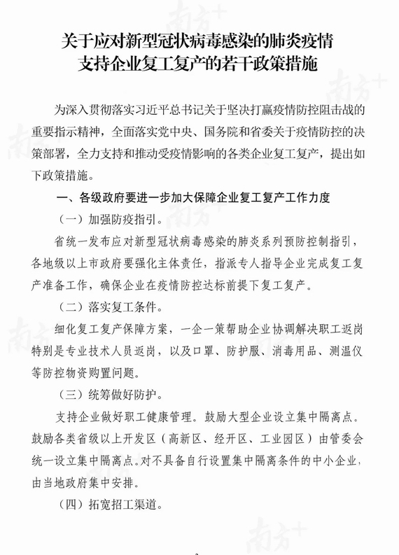 廣東推出應(yīng)對(duì)新冠狀肺炎疫情支持企業(yè)復(fù)工復(fù)產(chǎn)20條!