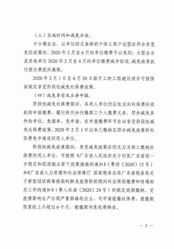 減免企業(yè)社保費(fèi)實(shí)施意見(jiàn)