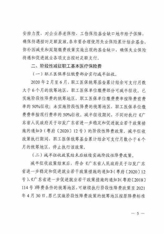 減免企業(yè)社保費(fèi)實(shí)施意見(jiàn)