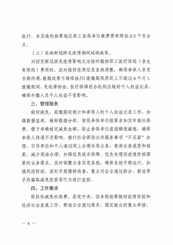 減免企業(yè)社保費(fèi)實(shí)施意見(jiàn)