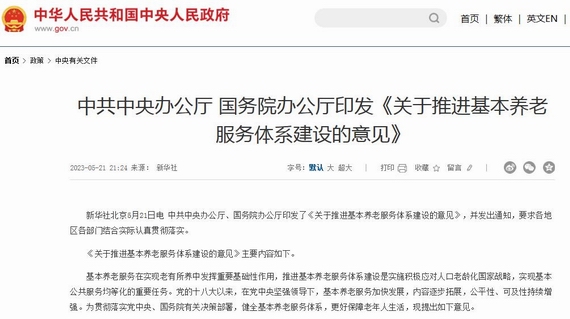 關(guān)于推進(jìn)基本養(yǎng)老服務(wù)體系建設(shè)的意見