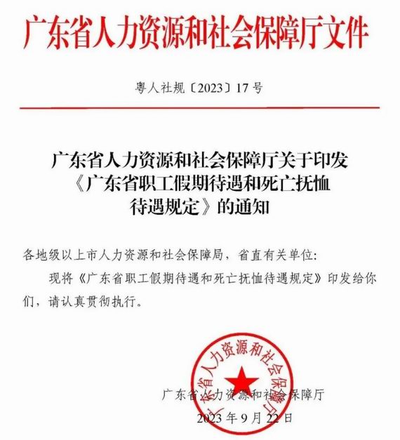 廣東省職工假期待遇和死亡撫恤待遇規(guī)定
