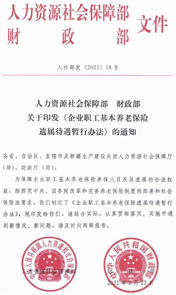 養(yǎng)老保險(xiǎn)遺屬待遇暫行辦法