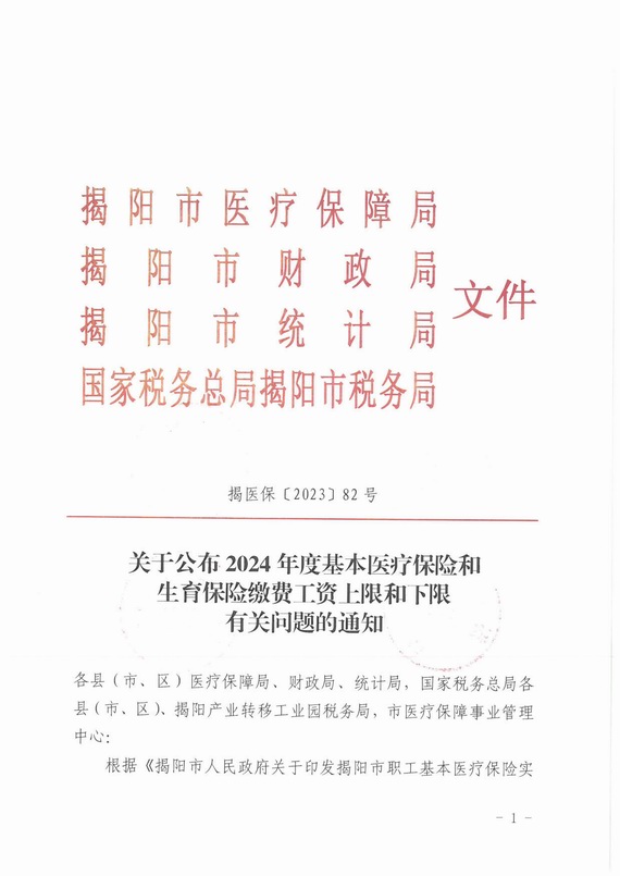 關于揭陽市2024年度社會保險繳費比例調整通知