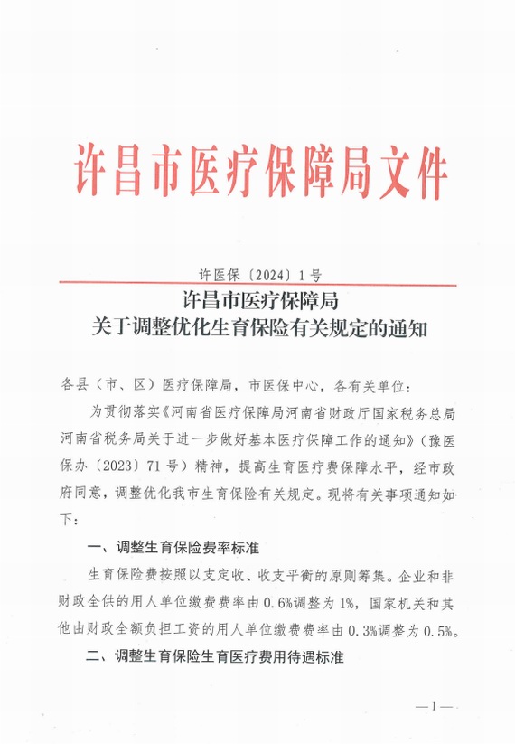 許昌:關于調整優化生育保險有關規定的通知