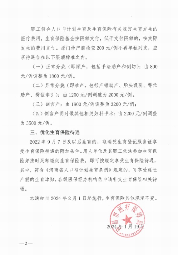 許昌:關于調整優化生育保險有關規定的通知